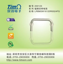 TIMO 锰铜采样电阻 压脚电阻 门型电阻LRBM3W16120R0024FG