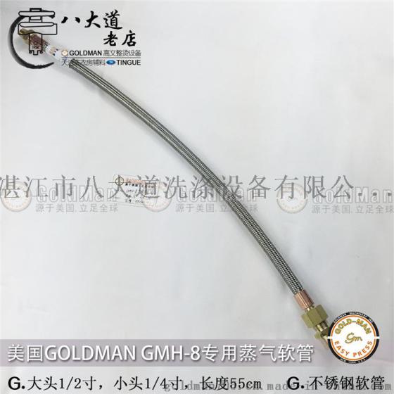 美国高文GOLDMAN GMH-8蒸气软管大头1/2 小头1/4长55cm不锈钢软管