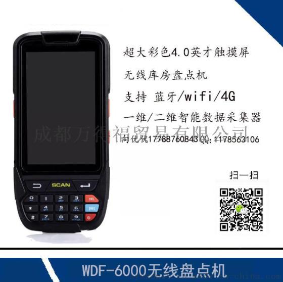 WDF6000PDA(4.0寸)Android 智能数据采集器/盘点机 手持终端移动pda 手持移动终端